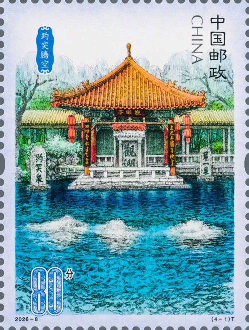 趵突泉邮票_副本.jpg
