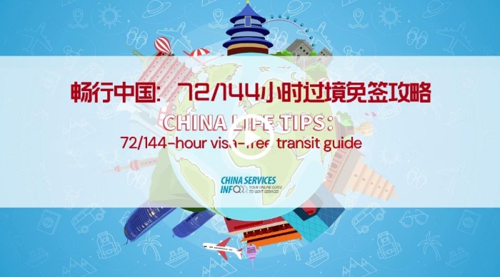 China Life Tips: 72/144-hour visa-free transit guide